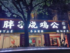 -高子烧鸡公(五里堆路店)