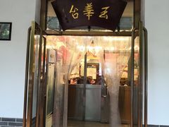 门面-玉华台饭庄(裕中西里小区店)