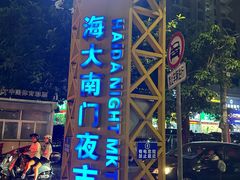 -海大南门夜市(海富街店)