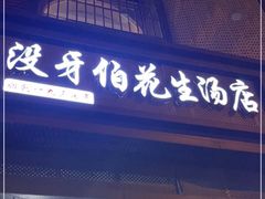 门面-没牙伯花生汤店(老药洲店)