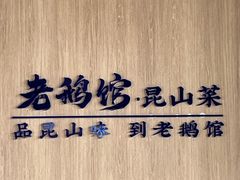 -金典银峰老鹅馆·昆山菜(亭林公园店)