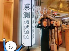 门面-蔡澜点心·粤菜(月星环球港店)