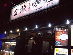 门面-金龙咖喱