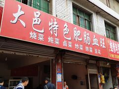 门面-大邑李记肥肠血旺