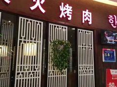 门面-韩宫宴烤肉·料理(南京江宁万达店)