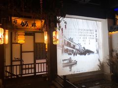 门面-淀里船宴(裕华东路店)