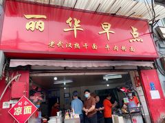 门面-丽华早点(大成路店)