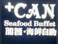 -加餐海鲜自助(宝龙一城店)