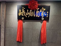 -峨嵋酒家(地安门店)