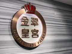 门面-金翠皇宫粤菜·点心·海鲜(科技园店)