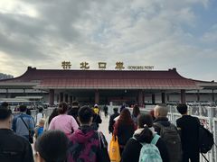 -珠海拱北口岸