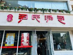 -百年尹氏汤包(湖南路狮子桥店)