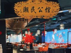 -潮民公馆(BFC外滩金融中心店)