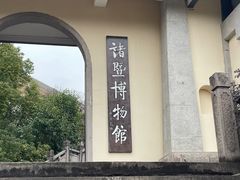 -诸暨博物馆