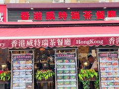 -香港威特瑞茶餐厅(小白楼音乐厅店)