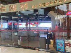 -老佛爷铜炉蛙锅(海岸城店)