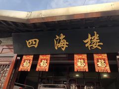 门面-四海楼(如皋定慧禅寺店)
