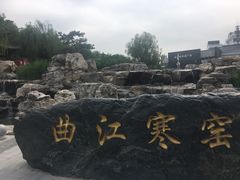 -西安曲江寒窑遗址公园