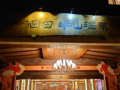 -天目湖涵田半山温泉