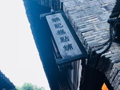 -锦记糕点铺