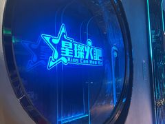 -星璨火吧KTV聚会餐厅(华清广场店)