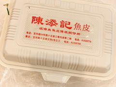 -陈添記·祖傳爽鱼皮·西关老字号(广州首店)