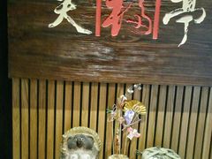 -笑福亭料理小馆(解放碑店)