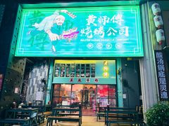 -黄师傅湿辣牛肉(胡桃里店)