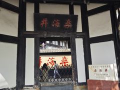 -燊海井