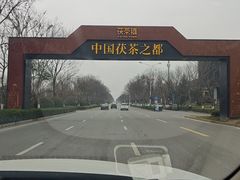-茯茶镇