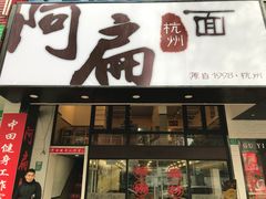门面-阿扁杭州面(苗圃店)