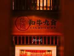 -牛道·和牛九食(市府恒隆广场店)