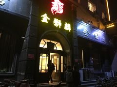 门面-金狮麟•宋宴•宋文化地标餐厅(晋安路店)