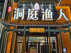 门面-洞庭渔人(沙湾店)