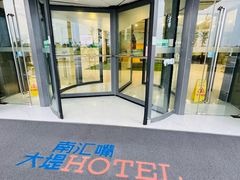 -上海南汇嘴大堤酒店