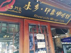 门面-水乡·印象咖啡馆(周庄店)