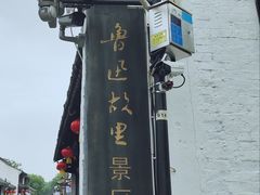 -绍兴鲁迅故里·沈园景区