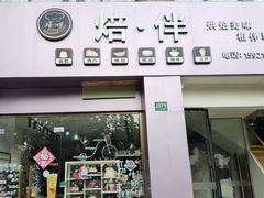 -焙·伴蛋糕茶歇甜品台定制