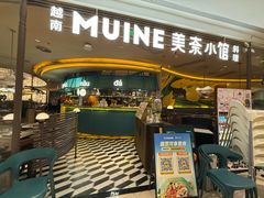 -美奈小馆·越南料理(福田星河COCO Park店)