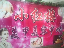 -小红楼美甲美容中心