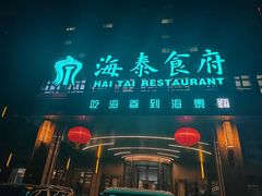 -海泰食府(北京总店)