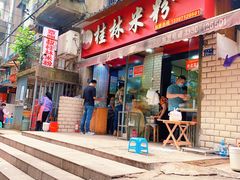 -覃肥叔桂林米粉(粮道街店)