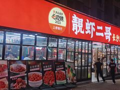 -靓虾二哥·龙虾馆(大塘总店)