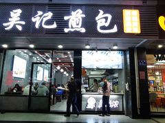 门面-煎意浓·吴记煎包(交通路店)