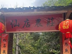 -仙店农庄(湖景农庄餐厅)