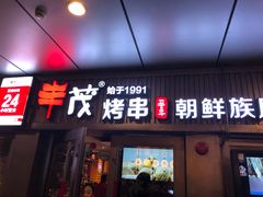 门面-丰茂烤串(钦州北路店)