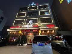 -小龙坎火锅(台州路桥区店)