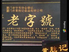 -黄胜记鼓浪屿肉松店(龙头路店)