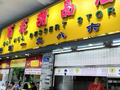 门面-百花传统甜品店(原址店)