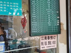 -江南春(中山中路店)